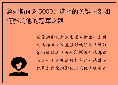 詹姆斯面对5000万选择的关键时刻如何影响他的冠军之路