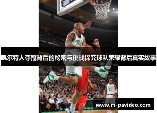 凯尔特人夺冠背后的秘密与挑战探究球队荣耀背后真实故事 凯尔特人夺冠背后的秘密与挑战探究球队荣耀背后真实故事