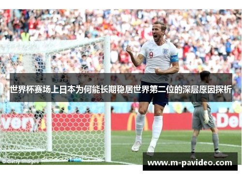 世界杯赛场上日本为何能长期稳居世界第二位的深层原因探析