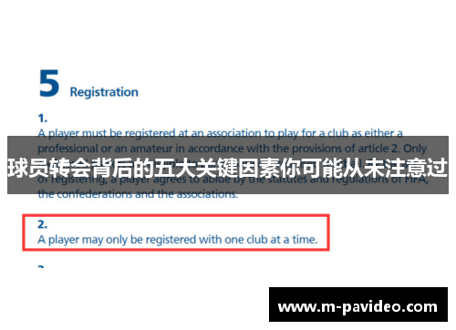 球员转会背后的五大关键因素你可能从未注意过
