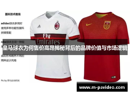 皇马球衣为何售价高昂揭秘背后的品牌价值与市场逻辑
