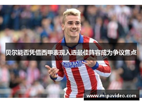 贝尔能否凭借西甲表现入选最佳阵容成为争议焦点