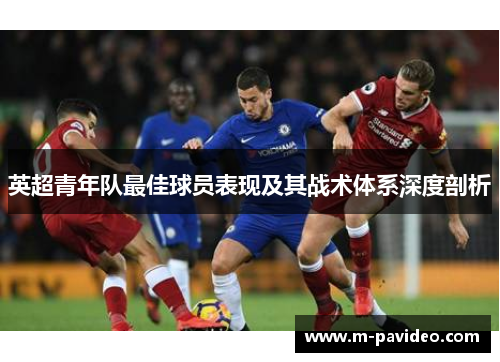 英超青年队最佳球员表现及其战术体系深度剖析