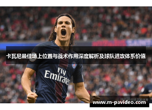 卡瓦尼最佳场上位置与战术作用深度解析及球队进攻体系价值