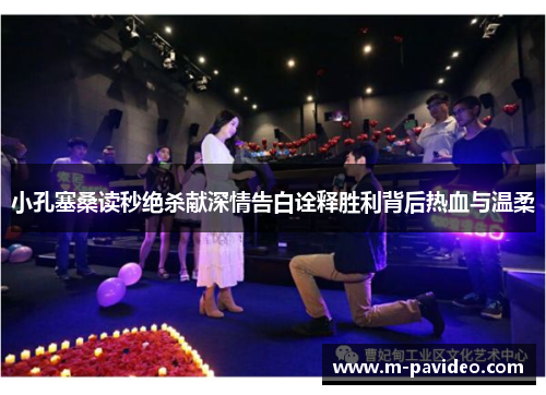 小孔塞桑读秒绝杀献深情告白诠释胜利背后热血与温柔 小孔塞桑读秒绝杀献深情告白诠释胜利背后热血与温柔