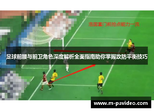 足球前腰与前卫角色深度解析全面指南助你掌握攻防平衡技巧