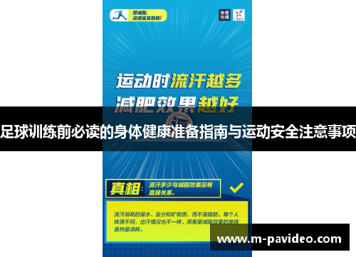 足球训练前必读的身体健康准备指南与运动安全注意事项