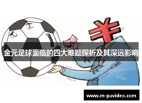 金元足球面临的四大难题探析及其深远影响