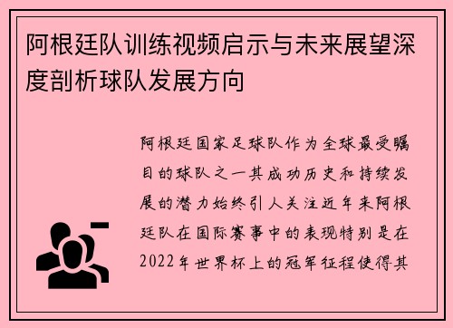阿根廷队训练视频启示与未来展望深度剖析球队发展方向