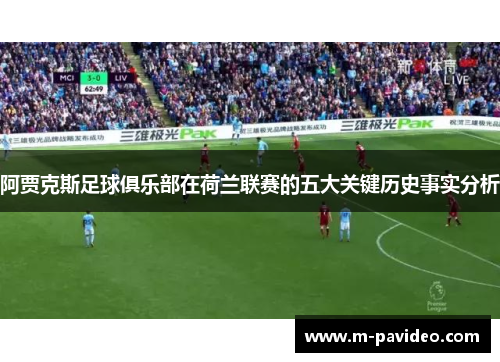 阿贾克斯足球俱乐部在荷兰联赛的五大关键历史事实分析
