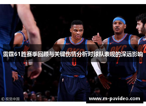 雷霆61胜赛季回顾与关键伤情分析对球队表现的深远影响