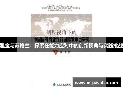 雅金与苏格兰：探索在能力应对中的创新视角与实践挑战