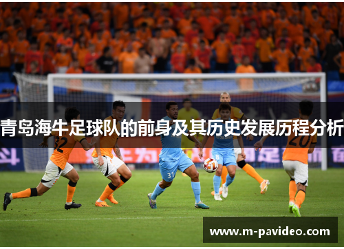 青岛海牛足球队的前身及其历史发展历程分析 青岛海牛足球队的前身及其历史发展历程分析