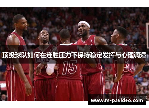 顶级球队如何在连胜压力下保持稳定发挥与心理调适