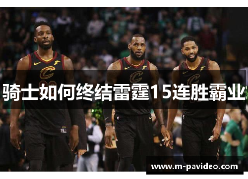 骑士如何终结雷霆15连胜霸业