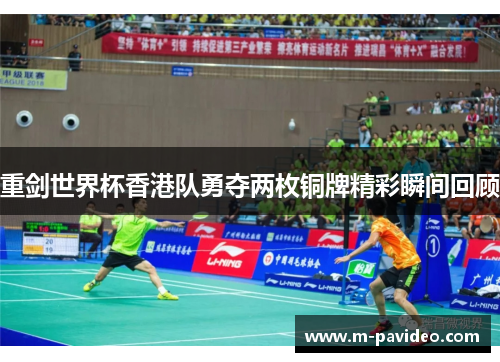 重剑世界杯香港队勇夺两枚铜牌精彩瞬间回顾