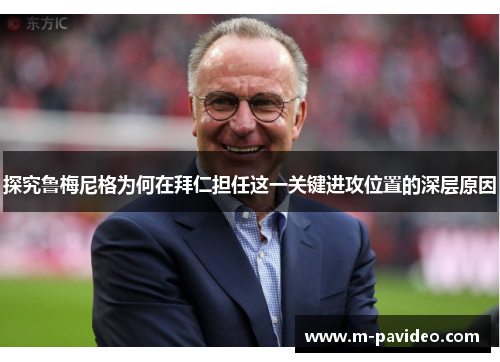 探究鲁梅尼格为何在拜仁担任这一关键进攻位置的深层原因