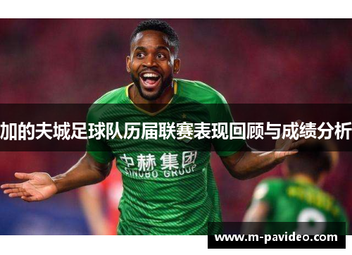 加的夫城足球队历届联赛表现回顾与成绩分析 加的夫城足球队历届联赛表现回顾与成绩分析