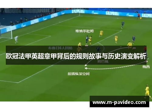 欧冠法甲英超意甲背后的规则故事与历史演变解析