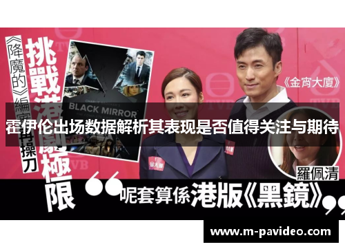 霍伊伦出场数据解析其表现是否值得关注与期待