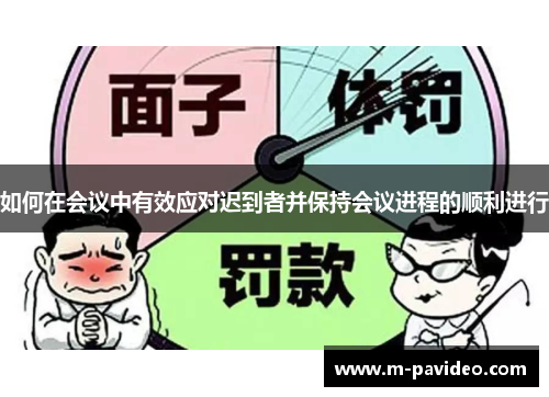 如何在会议中有效应对迟到者并保持会议进程的顺利进行 如何在会议中有效应对迟到者并保持会议进程的顺利进行