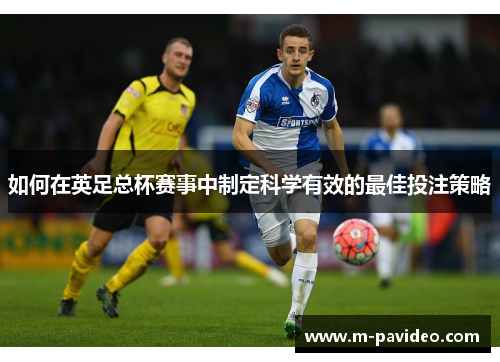 如何在英足总杯赛事中制定科学有效的最佳投注策略