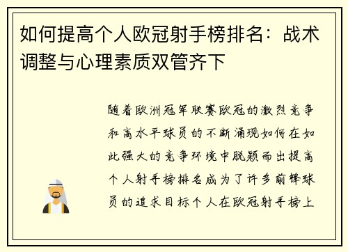 如何提高个人欧冠射手榜排名:战术调整与心理素质双管齐下 如何提高个人欧冠射手榜排名:战术调整与心理素质双管齐下
