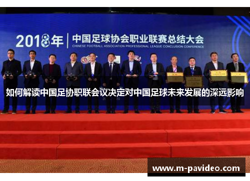 如何解读中国足协职联会议决定对中国足球未来发展的深远影响