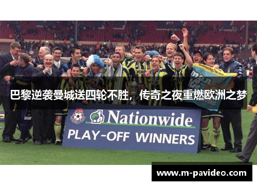 巴黎逆袭曼城送四轮不胜,传奇之夜重燃欧洲之梦 巴黎逆袭曼城送四轮不胜,传奇之夜重燃欧洲之梦