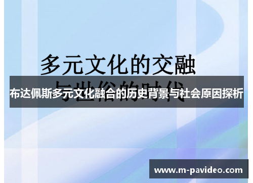 布达佩斯多元文化融合的历史背景与社会原因探析 布达佩斯多元文化融合的历史背景与社会原因探析