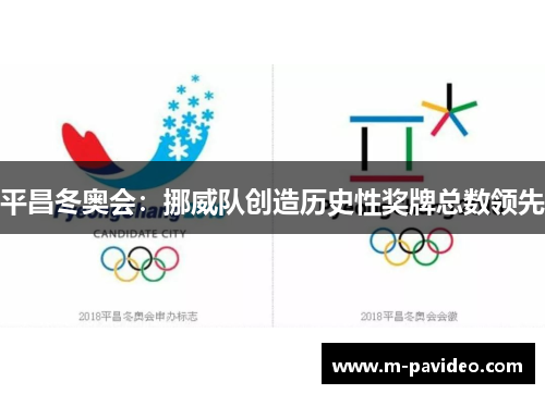 平昌冬奥会：挪威队创造历史性奖牌总数领先