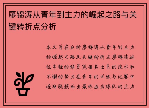 廖锦涛从青年到主力的崛起之路与关键转折点分析 廖锦涛从青年到主力的崛起之路与关键转折点分析