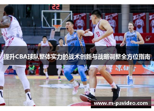 提升CBA球队整体实力的战术创新与战略调整全方位指南 提升CBA球队整体实力的战术创新与战略调整全方位指南