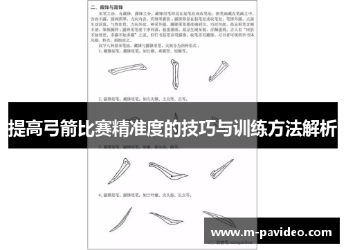 提高弓箭比赛精准度的技巧与训练方法解析