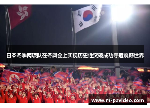 日本冬季两项队在冬奥会上实现历史性突破成功夺冠震撼世界 日本冬季两项队在冬奥会上实现历史性突破成功夺冠震撼世界