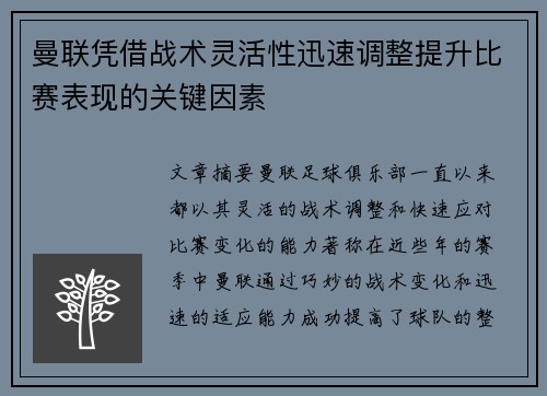 曼联凭借战术灵活性迅速调整提升比赛表现的关键因素 曼联凭借战术灵活性迅速调整提升比赛表现的关键因素