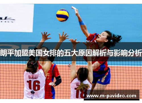 朗平加盟美国女排的五大原因解析与影响分析 朗平加盟美国女排的五大原因解析与影响分析