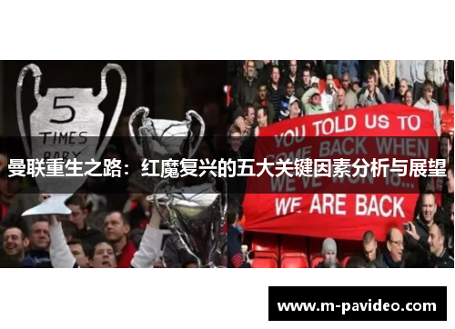 曼联重生之路:红魔复兴的五大关键因素分析与展望 曼联重生之路:红魔复兴的五大关键因素分析与展望
