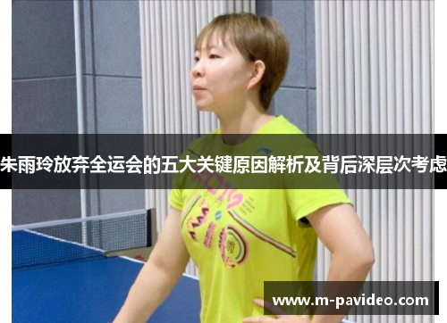 朱雨玲放弃全运会的五大关键原因解析及背后深层次考虑 朱雨玲放弃全运会的五大关键原因解析及背后深层次考虑