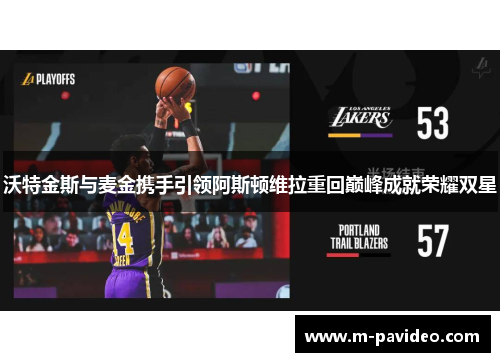 沃特金斯与麦金携手引领阿斯顿维拉重回巅峰成就荣耀双星