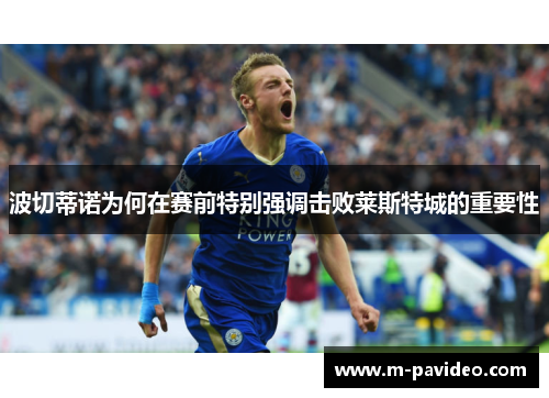 波切蒂诺为何在赛前特别强调击败莱斯特城的重要性