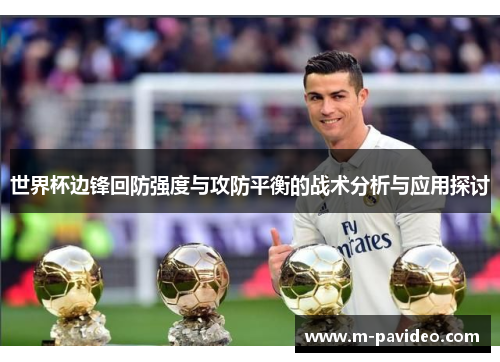 世界杯边锋回防强度与攻防平衡的战术分析与应用探讨 世界杯边锋回防强度与攻防平衡的战术分析与应用探讨
