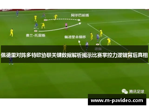 佩德里对阵多特欧协联关键数据解析揭示比赛掌控力逻辑背后真相 佩德里对阵多特欧协联关键数据解析揭示比赛掌控力逻辑背后真相