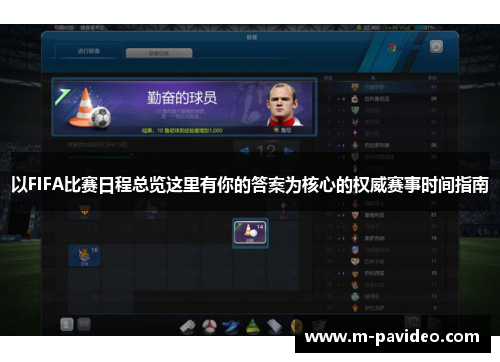 以FIFA比赛日程总览这里有你的答案为核心的权威赛事时间指南