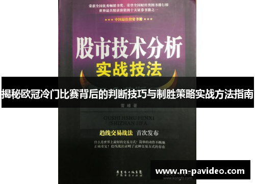 揭秘欧冠冷门比赛背后的判断技巧与制胜策略实战方法指南