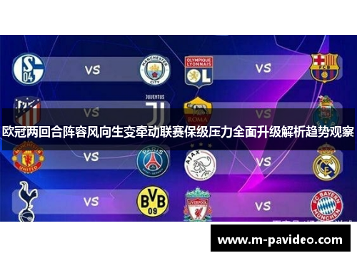 欧冠两回合阵容风向生变牵动联赛保级压力全面升级解析趋势观察