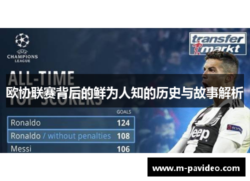 欧协联赛背后的鲜为人知的历史与故事解析