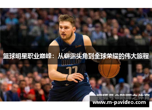 篮球明星职业巅峰：从崭露头角到全球荣耀的伟大旅程