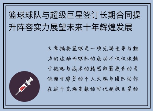 篮球球队与超级巨星签订长期合同提升阵容实力展望未来十年辉煌发展 篮球球队与超级巨星签订长期合同提升阵容实力展望未来十年辉煌发展