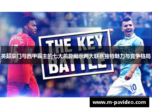 英超豪门与西甲霸主的七大差异揭示两大联赛独特魅力与竞争格局